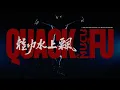 Download Lagu YELLOW黃宣 - 輕功水上飄 Quack Fu (Official Music Video)