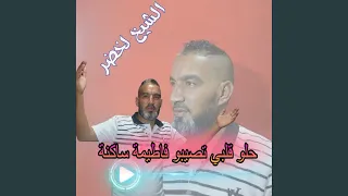 حلو قلبي تصيبو فاطيمة ساكنة دندنها