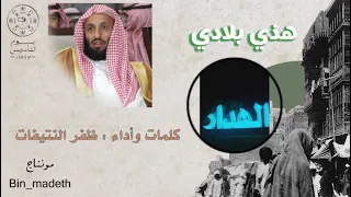 هذي بلادي دولة رشيدة      كلمات وأداء   ظفر بن راشد النتيفات    مونتاج   محمد المدعث دندنها