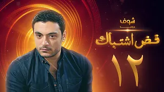مسلسل فض اشتباك الحلقة 12 أحمد صفوت 