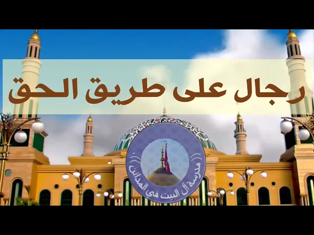 ⁣013 رجال على طريق الحق - عبد ربه بن أعين الرومي الشيباني رضوان الله عليه ، سيد رياض الفاضلي .