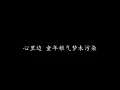 当年情 张国荣 (歌词版)