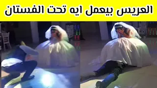 شوفوا العريس بيعمل ايه تحت فستان العروسه دندنها