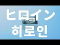 눈이 예쁘다고 웃는 네가 좋아❄️: 백넘버 - 히로인(ヒロイン) [가사/발음/한글 자막/해석]