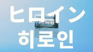 눈이 예쁘다고 웃는 네가 좋아 백넘버 히로인 ヒロイン 가사 발음 한글 자막 해석 