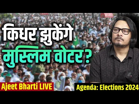 Download MP3 Mood of Muslim Voters | कहाँ देख रहे मुस्लिम मतदाता? | Ajeet Bharti Live | Elections 2024