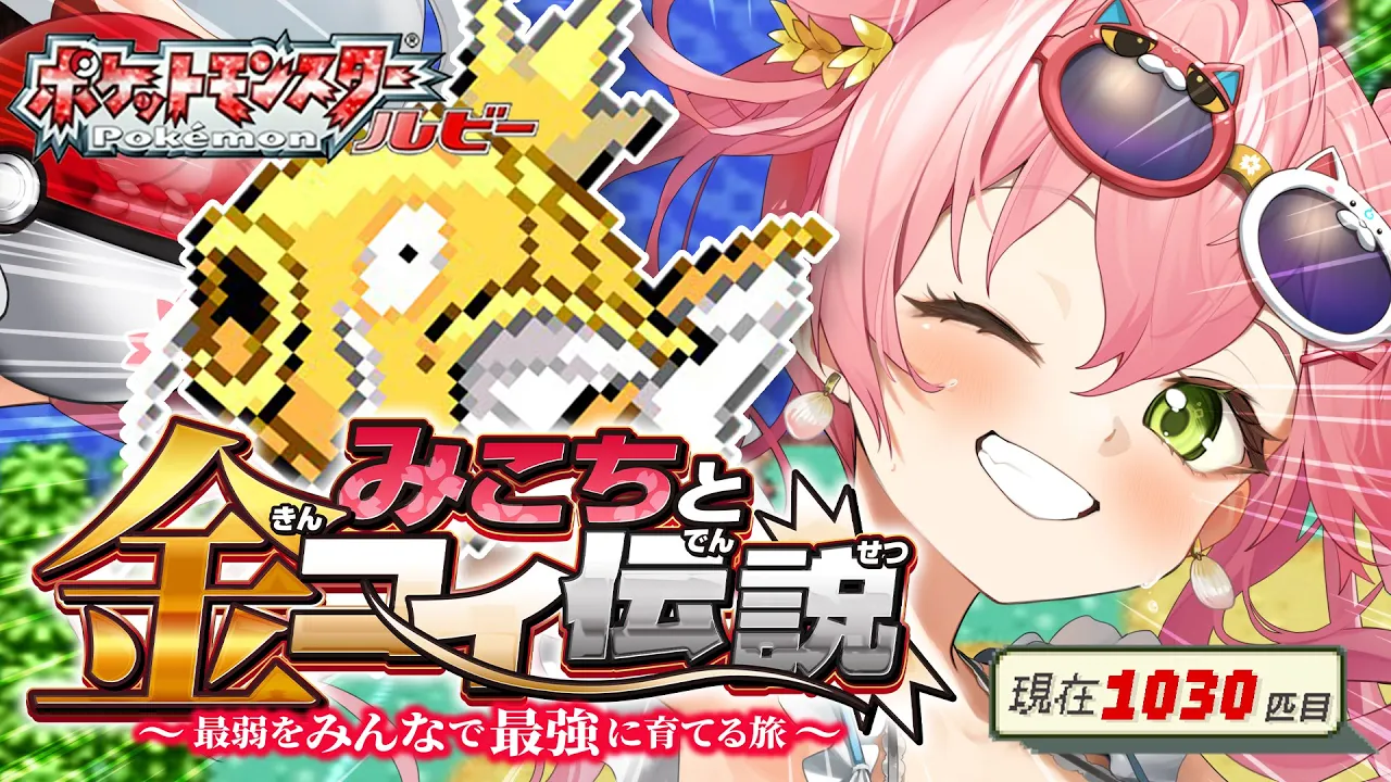 【 ポケモンルビー 】みこちと金コイ伝説４日目～最弱からみんなで最強に育てる旅～【ホロライブ/さくらみこ】