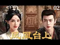 Lagu MULTISUB【凤凰台上 Love \u0026 Crown】▶EP02 恶魔皇帝任嘉伦以江山为聘，强娶豪门贵女彭小苒，少年帝后恨海情天，命定相守！#凤凰台上 #任嘉伦 #lovecrown