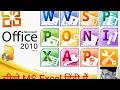 MS excel Part - 3 Excel Basic Knowledge Excel tutorial for beginners Excel Tutorial in Hindi