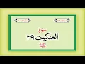 Download Lagu Surah 29 – Chapter 29 Al Ankabut complete Quran with Urdu Hindi translation