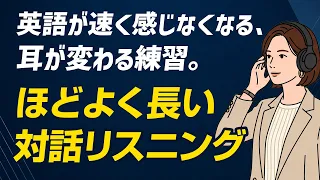 英語が速く感じなくなる、耳が変わる対話リスニング訓練