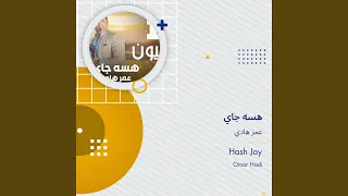 عمر هادي هسه جاي دندنها