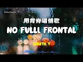 Gareth.T - 用背脊唱情歌 no full frontal | Lyric Video | Cantonese Song