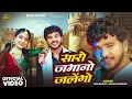 Lagu Saro Zamano Jalego | Anil Rawat \u0026 Kajal Hathrasi | Official Video | Deepti | Love Song | Rasu Studio