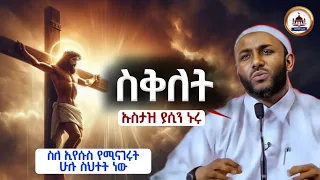 ustaz yasin nuru new amharic dawa hadis amharic yasin nuru 