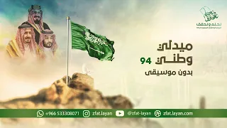 ميدلي وطني     اغاني  اليوم الوطني السعودي     بدون موسيقى      دندنها