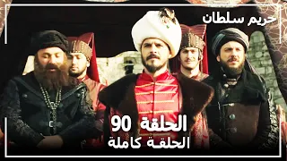 القرن العظيم الحلقة 90  القرن العظيم الحلقة 90