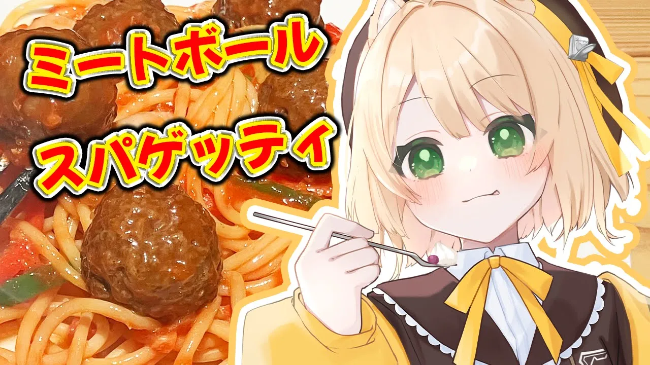 【朝活 / カメラ枠】『ミートボールスパゲッティ』を作るのだ！初見さんも大歓迎！【新人Vtuber  笑来ちくわ 】雑談/耐久/作業/ライブのサムネイル