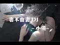 Lagu 抖音--言不由衷DJ - 小倩--動態歌詞lrc