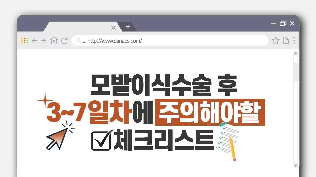 [재업]📣알려드립니다! #모발이식수술 3~7일차에 주의해야할 체크리스트✍ㅣ다나성형외과ㅣDANA