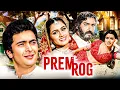 Lagu प्रेम रोग Prem Rog (1982) Full Movie 4K | Rishi Kapoor, Padmini Kolhapure | Bollywood Classic