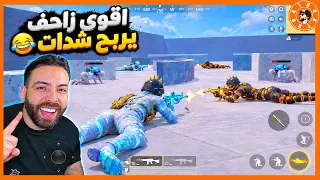 افضل زاحف يربح شدات