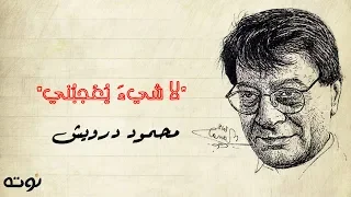 لاشي يعجبني   مع الكلمات     محمود درويش دندنها