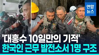네팔·韓구호대, 중국인 1명 구조…한국인 근무 발전소서 발견 / 연합뉴스 (Yonhapnews)