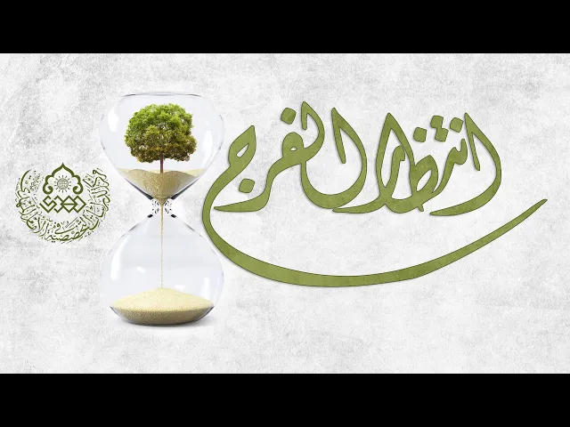 ⁣انتظار الفرج... حيدر الحكيم