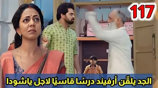 مسلسل خيوط الماضي الحلقة 117 الجد يلق ن أرفيند درس ا قاسي ا لاجل ياشودا 
