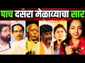 Download Lagu पाच दसरा मेळाव्याचा सार | Vijaya Dashmi #dikshabhumi #dasara 