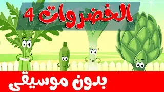أنشودة الخضروات 4 بدون موسيقى Vegetables Song 4 In Arabic No Music 
