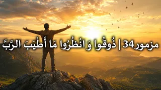 مزمور      ذ وق وا و ان ظ ر وا م ا أ ط ي ب  الر  ب                             دندنها