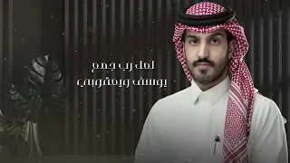 رياض الخليف   لعل رب  جمع يوسف ويعقوبي  حصريا         دندنها