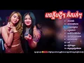 Download Lagu DJ Faahsai,remix in club thai 2018,REMIX ♫ ♬ ♪ 3 ช่า จังหวะโดนๆ 2018