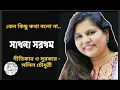 Lagu কেন কিছু কথা বলো না - সাধনা সরগম