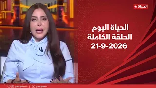 الحياة اليوم - لبنى عسل  | الأثنين 21 سبتمبر 2026 - الحلقة الكاملة