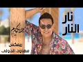 Narr Nar Hakim popüler remix #instagram #tiktok #müzikleri Sambatek Nar Nar Mezdeke En çok aranan