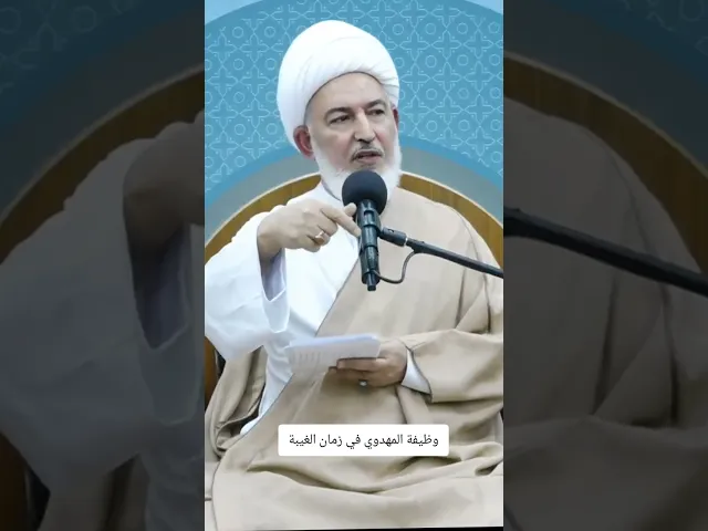 ⁣وظيفة المهدوي في زمان الغيبة.. الشيخ فاضل الصفار