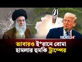 Download Lagu যুক্তরাষ্ট্র আবারও ই*রানে চালাবে… | Israel | USA | Iran | USA | NEWS24