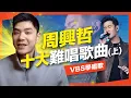 Download Lagu 周興哲最難唱的十首歌(上)超詳細歌唱技巧分析！招牌假音跟溫暖唱腔，創作小天王的歌到底難不難？Feat.金樑老師(怎麼了/以後別做朋友)