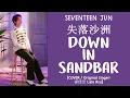 Download Lagu [LYRICS/가사] SEVENTEEN (세븐틴) JUN - 失落沙洲 (Down In Sandbar) [COVER]