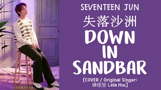 Download [LYRICS/가사] SEVENTEEN (세븐틴) JUN - 失落沙洲 (Down In Sandbar) [COVER] MP3