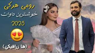 رومي هركي خوشترين داوات نيو ها زرافيكي 2025 Romi Harki New Dawat 2025 