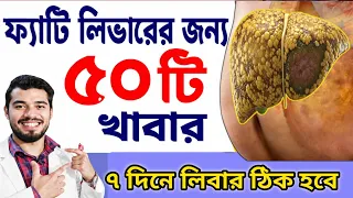 ফ্যাটি লিভার হলে কি খাবেন ও কি খাবেন না? Fatty Liver Diet