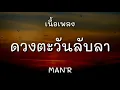 ดวงตะวันลับลา - MAN'R | [เนื้อเพลง]