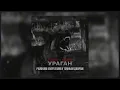 Fartu \u0026 Masti - Ураган (Lyrics)