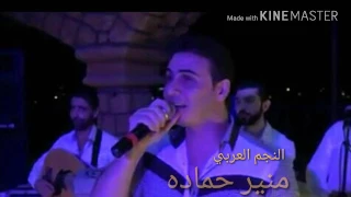 أحزان موال النجم العربي منير حمادهmonir Hamadh Ahzan Raw3ah 