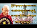 Lagu လောကလူသားတွေရဲ့အတွေးအမြင်အမှားတွေကဘာတွေလည်း#ပါချုပ်ဆရာတော်#dhammatalkinmyanmar 