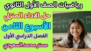 حل الأداء المنزلي رياضيات الأسبوع الثامن الصف الأول الثانوي الفصل الدراسي الأول 2025 